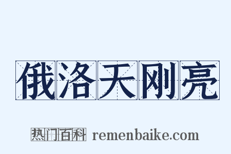 俄洛天刚亮是什么意思的图片